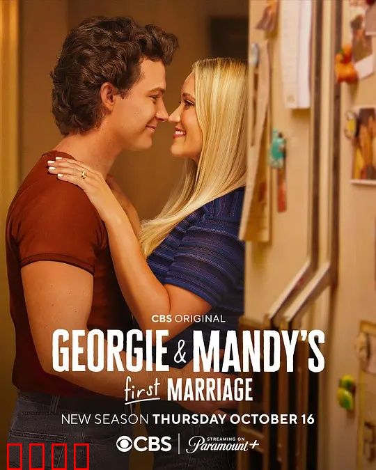 乔治和曼迪的头婚生活第二季：新婚磨砺