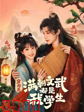 穿越时空的帝王师：穿越改命帝师