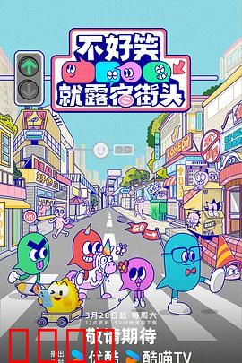 笑点即战场！《不好笑就露宿街头》：笑料大作战