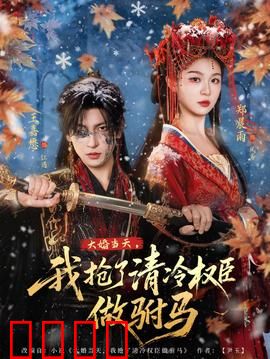 大婚当天，我抢了清冷权臣做驸马：逆袭甜宠