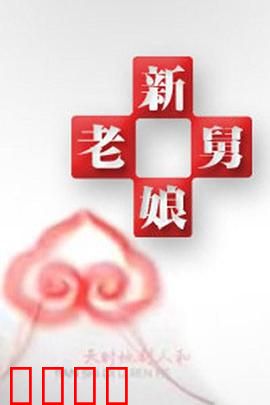 新老娘舅：家庭大战一触即发