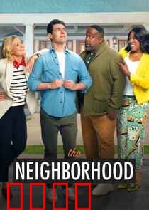 东邻西舍第八季：欢乐收官