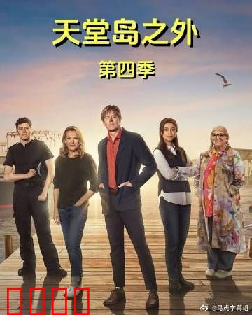 天堂岛之外第四季：谜案再起