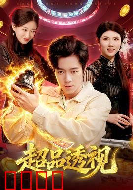 超品透视：异能逆袭