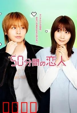 50分钟的恋人：邂逅与离别