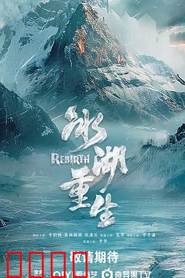 冰湖血誓：复仇的冰下秘密