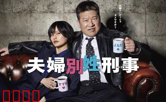 东京警界最燃夫妻档！生死一线间，爱是唯一的子弹：夫妻警探逆袭