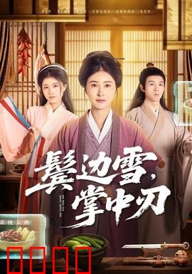 冰刃出鞘：家族迷局