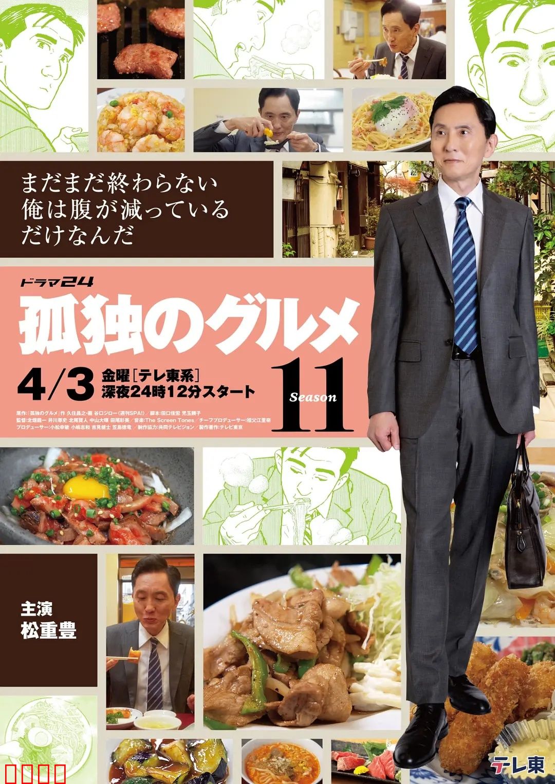 孤独的美食家第十一季：味蕾冒险