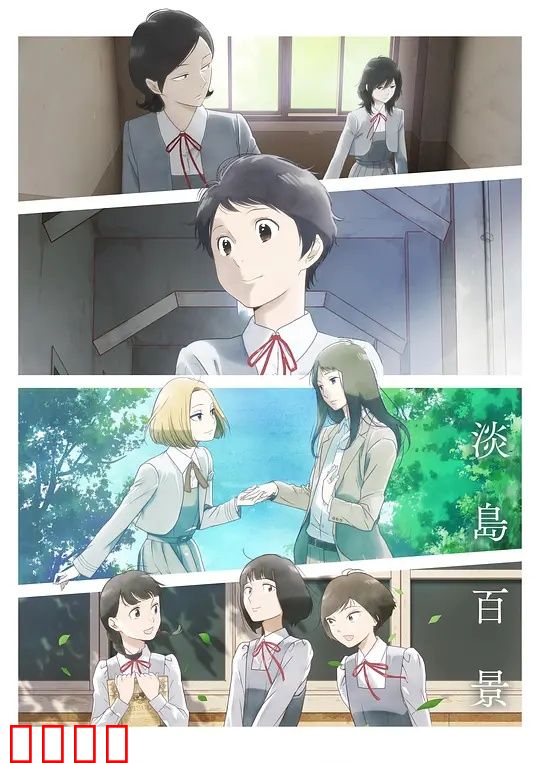 淡岛百景：青春物语