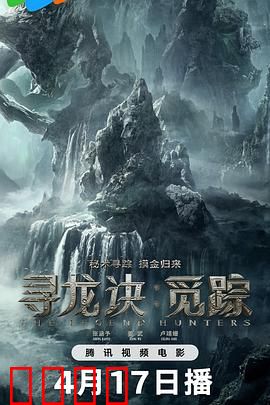 寻龙诀：盗墓神话终极揭秘