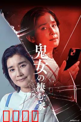 鬼女之家：禁忌之屋的秘密