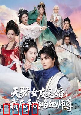 天骄女友退婚，我反手攻略她师尊：逆袭复仇路