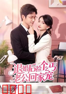 退婚后捡个乞丐老公回家宠：隐藏大佬宠上天