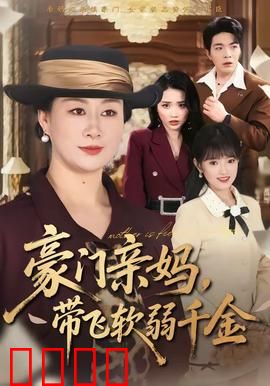 豪门亲妈，带飞软弱千金：逆袭复仇爽剧