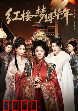 红楼血战：林妹妹变身女侠