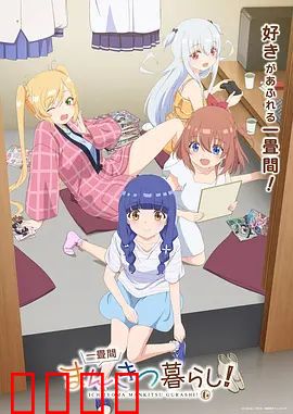漫画咖啡屋的逆袭！平凡少女的东京热血物语：梦想启程