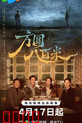 《方圆八百米：生死迷局》