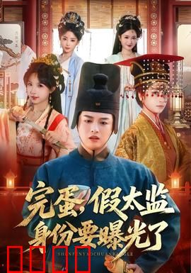 完蛋，假太监身份要曝光了：宫斗生死局