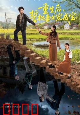重生后，誓把妻女宠成宝：重生逆袭宠妻