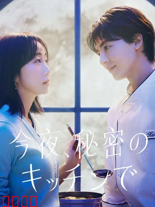 今夜在秘密厨房：舌尖奇缘