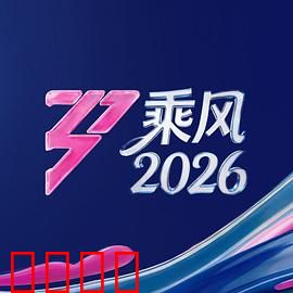 《乘风2026：时空逆转》