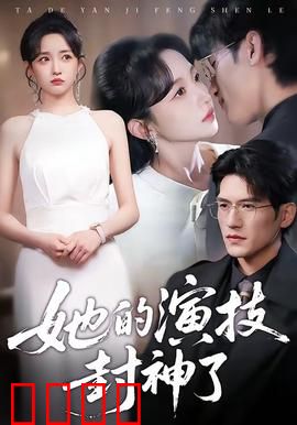 她的演技封神了：灵魂入戏