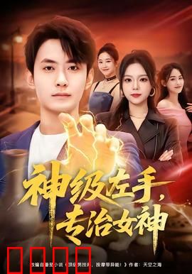 神级左手，专治女神：逆袭爽文