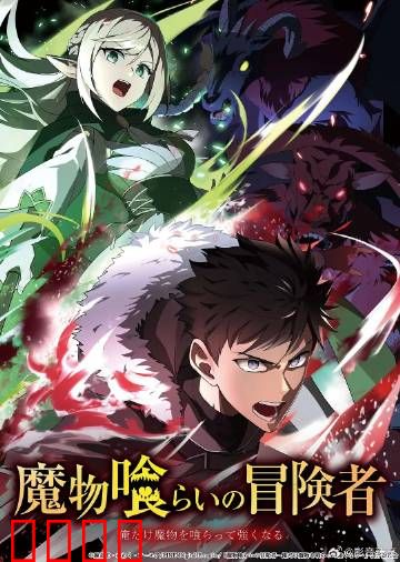吃魔物的冒险者：吞噬变强之路