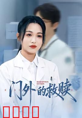 门外的救赎：铁窗外的曙光