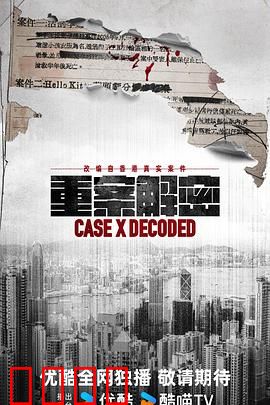 《重案解密国语》：悬疑烧脑解析