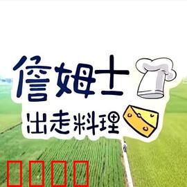 詹姆士出走料理：美食与冒险之旅