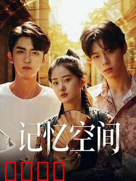 《记忆引爆：记忆陷阱