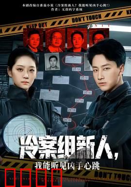 冷案组新人，我能听见凶手心跳：超感破案