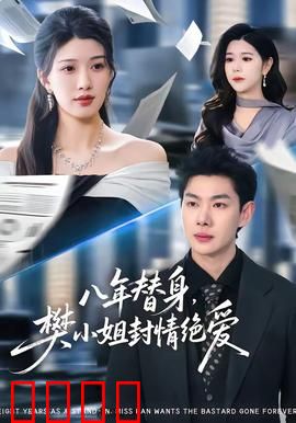 八年替身，樊小姐封情绝爱：替身终场