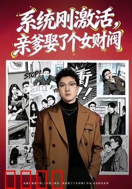 系统刚激活，亲爹娶了个女财阀：反转逆袭