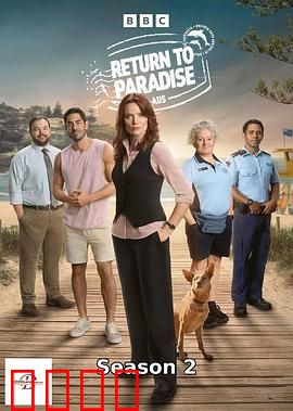 重返天堂岛第二季：暗流涌动