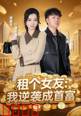 租个女友：假戏真做的春节奇遇