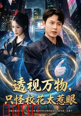 透视万物，只怪校花太惹眼：男主开挂逆袭