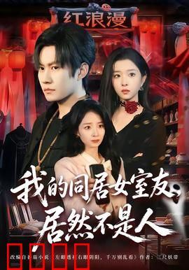 我的同居女室友，居然不是人：深夜神秘身份