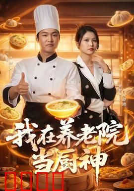 我在养老院当厨神：舌尖上的黄昏