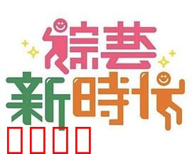 《综艺新时代》燃爆对决！浩角翔起挑战极限，热血沸腾的行业巅峰之战！：巅峰对决