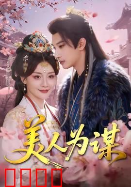 美人为谋：复仇女神归来