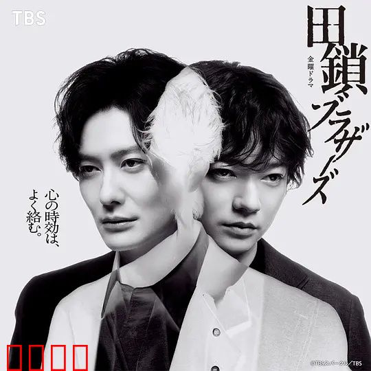 田锁兄弟：锁命兄弟