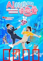 AI教我谈恋爱：人机恋情启示录