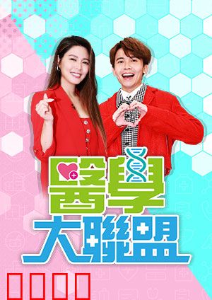 医学大联盟：医者仁心战病魔