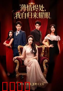 浴火重生：复仇之火