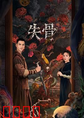 失骨：错位的记忆