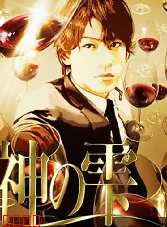 神之水滴动画版：葡萄酒的奇幻之旅