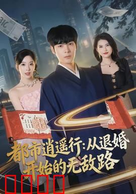 都市逍遥行：逆袭之路